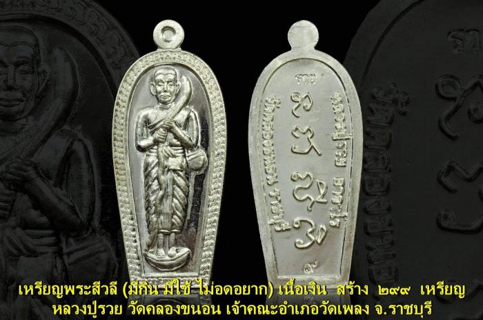 พระครูโสภิตอาจารวัตร (#หลวงปู่รวย)  วัดคลองขนอน  จ.ราชบุรี บูชาได้แล้วครับ