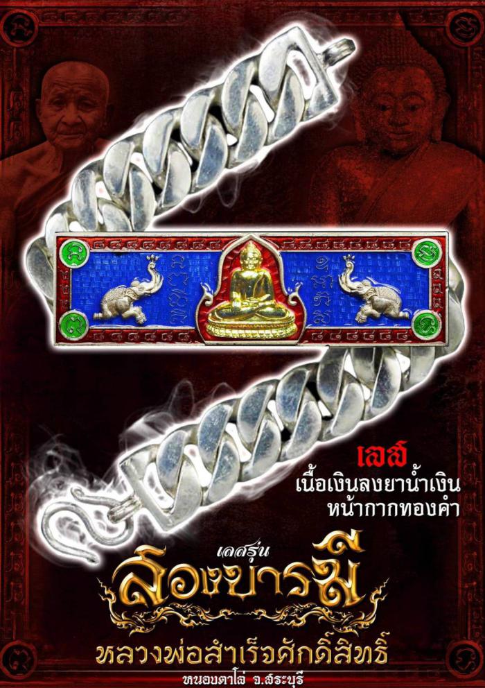 เลสข้อมือ 4 บาท รุ่น”สองบารมี” #หลวงพ่อสำเร็จศักดิ์สิทธิ์ เปิดจอง