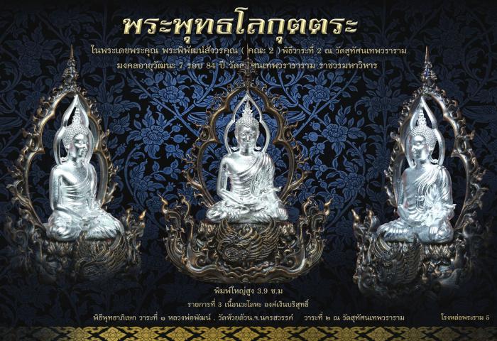 พระพุทธ​โลกุตตระ ในพระเดชพระคุณ​ พระราชสิทธิ​วิมล​ คณะ2  วัดสุทัศ​น​เทพ​วรา​รา​มราช​วรมหาวิหาร เปิดจองครับ