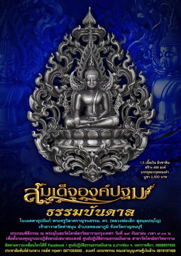 เปิดจองครับ สมเด็จองค์ปฐม ธรรมบันดาล พุทธคุณ อเนกอนันต์ ที่สุดของงานพุทธศิลป์ มีพระพุทธคุณรอบด้าน พระครูวิลาศกาญจนธรรม  ดร. (หลวงพ่อเล็ก) วัดท่าขนุน) เมตตาอุปถัมภ์ เปิดจอง