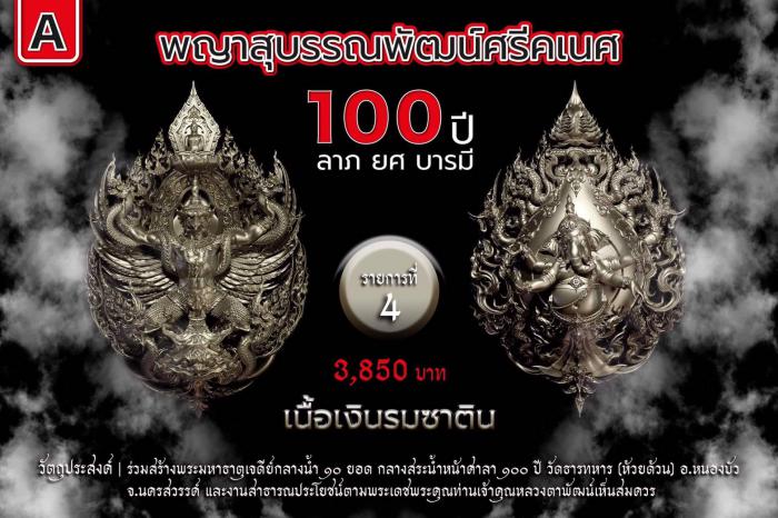 พญาสุบรรณพัฒน์100ปี ลาภ ยศ บารมี พญาสุบรรณพัฒน์ศรีคเนศ 100 ปี ลาภ ยศ บารมี วัตถุมงคลพุทธศิลป์ ในทำเนียบวัดห้วยด้วน เปิดจองครับ