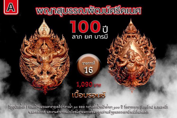 พญาสุบรรณพัฒน์100ปี ลาภ ยศ บารมี พญาสุบรรณพัฒน์ศรีคเนศ 100 ปี ลาภ ยศ บารมี วัตถุมงคลพุทธศิลป์ ในทำเนียบวัดห้วยด้วน เปิดจองครับ