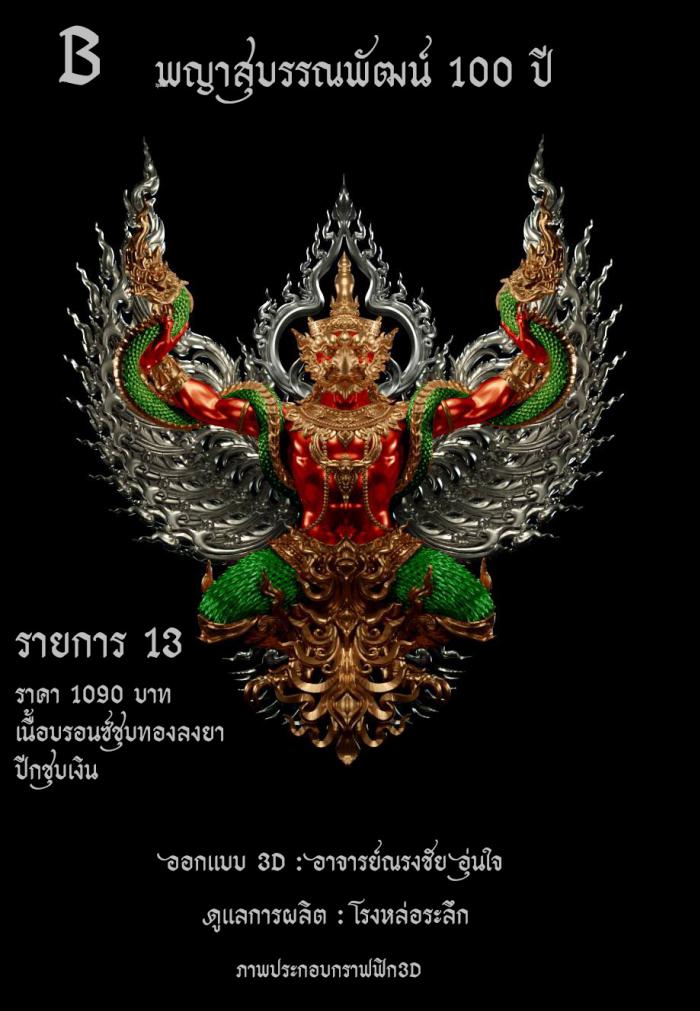 พญาสุบรรณพัฒน์100ปี ลาภ ยศ บารมี พญาสุบรรณพัฒน์ศรีคเนศ 100 ปี ลาภ ยศ บารมี วัตถุมงคลพุทธศิลป์ ในทำเนียบวัดห้วยด้วน เปิดจองครับ