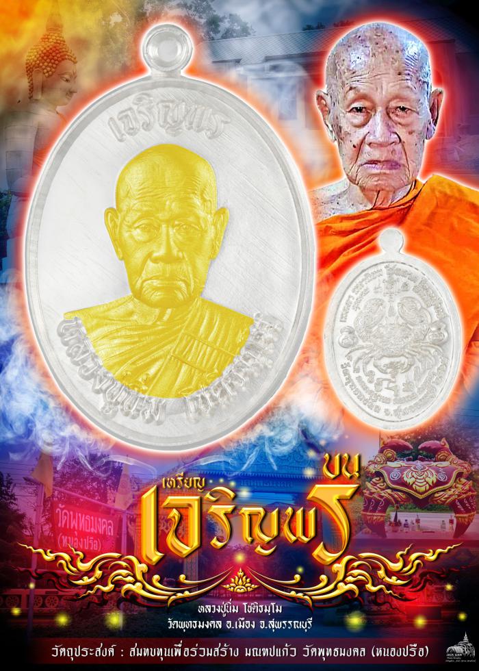 หลวงปู่นิ่ม โชติธมฺโม วัดพุทธมงคล จ.สุพรรณบุรี” รุ่นเจริญพร  เปิดจอง