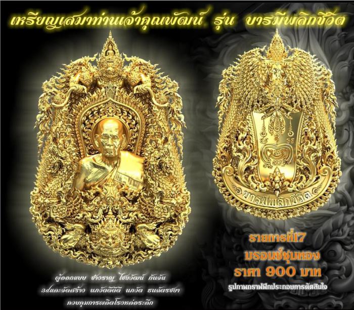 พระเดชพระคุณหลวงตาพัฒน์ ปุญญกาโม(พระราชมงคลวัชราจารย์) วัดธารทหาร(ห้วยด้วน) จ.นครสวรรค์ เปิดจองครับ