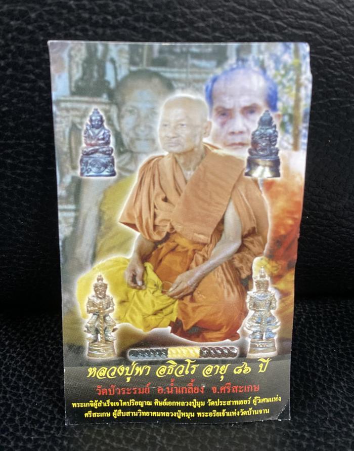 หลวงปู่พา อธิวโร วัดบัวระรมย์ อ.น้ำเกลี้ยง จ.ศรีสะเกษ ท้าวเวสสุวรรณ”จักรพรรดิ์” บูชาได้แล้วครับ