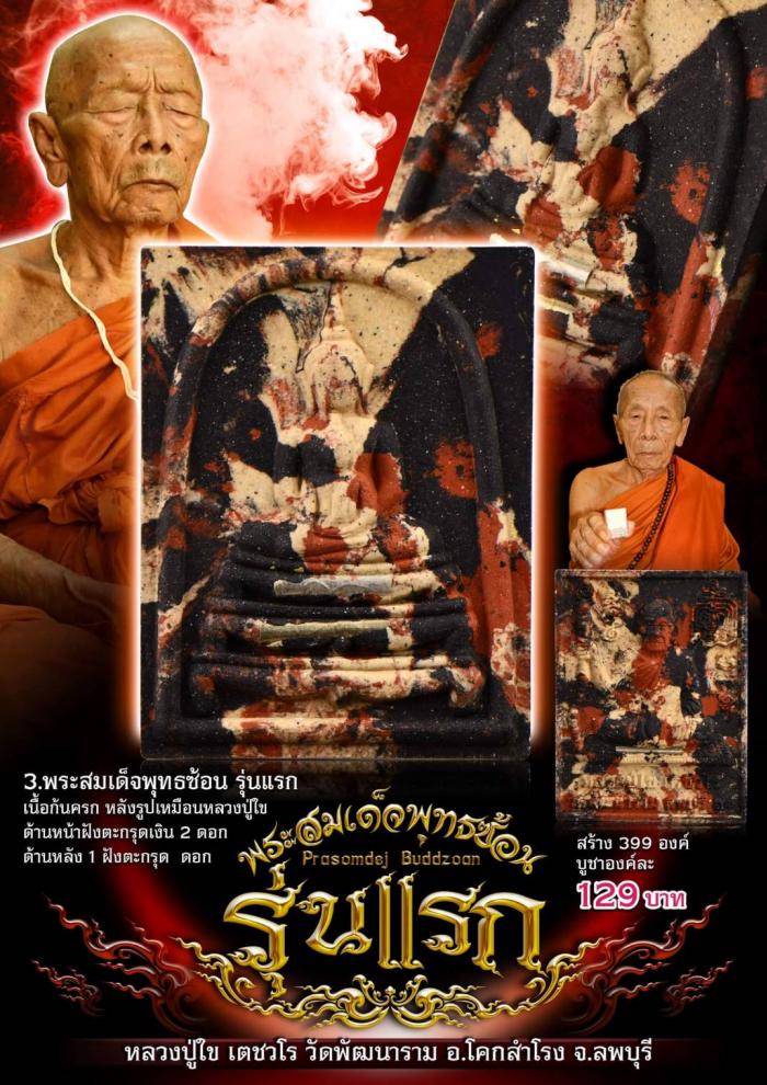 หลวงปู่ใข เตชวโร วัดพัฒนาราม โคกสำโรง ลพบุรี เปิดจองครับ