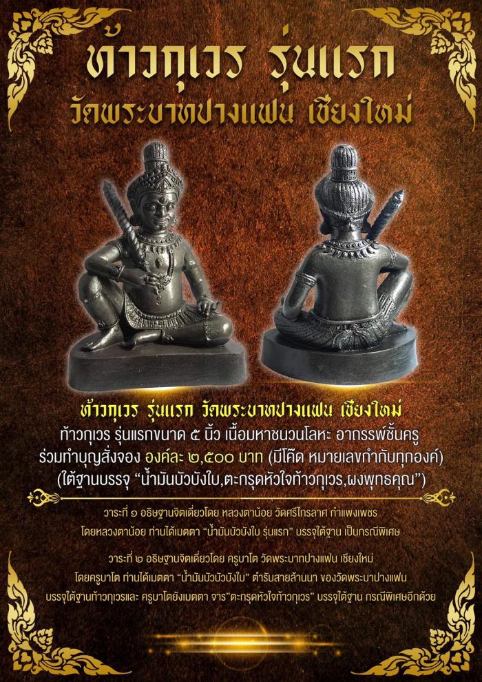 ท้าวกุเวร รุ่นแรก วัดพระบาทปางแฟน จ.เชียงใหม่ เปิดจองครับ