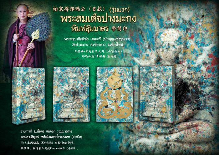 เปิดจoงร่วมบุญบูรณปฏิสังขรณ์ภายในวัด 📌รายการที่ 2 ผง น้ำมัน ผสมทรายเสกหลวงพ่อฤาษีลิงดำ ปิดทอง หลังฝังพลอยโกเมนเสก (จารมือ) 🈴พระสมเด็จปางมะกง (รุ่นแรก) เปิดจองครับ