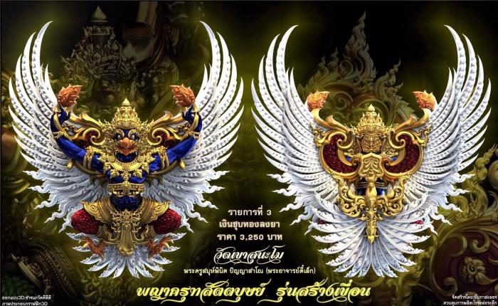 เปิดจอง พญาครุฑ สัตตบุษย์ และสิงห์ตะปบทรัพย์ รุ่น”สร้างเขื่อน” พระอาจารย์ตี๋เล็ก วัดเขาสุนะโม เปิดจองครับ