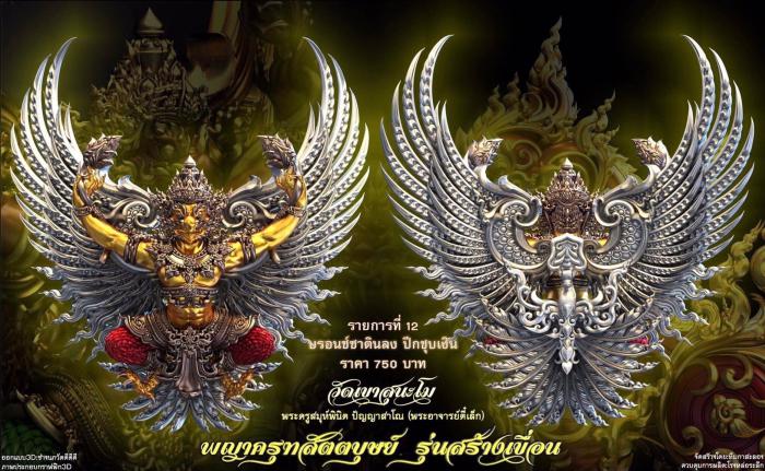 เปิดจอง พญาครุฑ สัตตบุษย์ และสิงห์ตะปบทรัพย์ รุ่น”สร้างเขื่อน” พระอาจารย์ตี๋เล็ก วัดเขาสุนะโม เปิดจองครับ