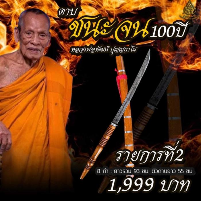 เปิดจองครับ ดาบ ชนะจน 100 ปี หลวงพ่อพัฒน์ วัดห้วยด้วน จ.นครสวรรค์