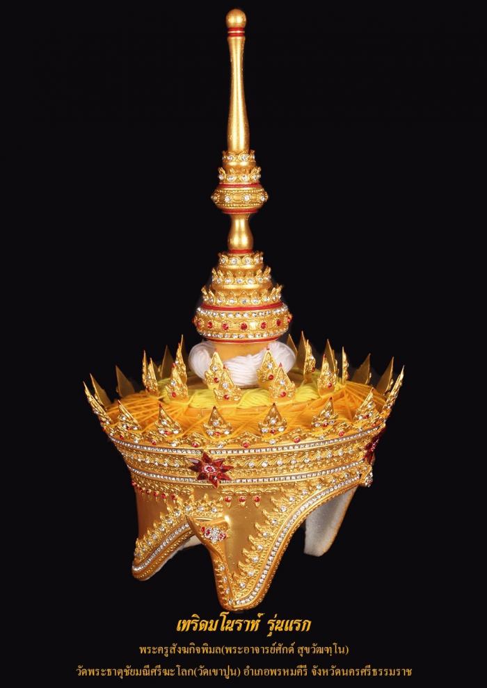 เปิดจอง เทริดจิ๋ว สาริกา รุ่นแรก 2565 พระอาจารย์ศักดิ์ วัดเขาปูน จ.นครศรีธรรมราช เปิดจอง