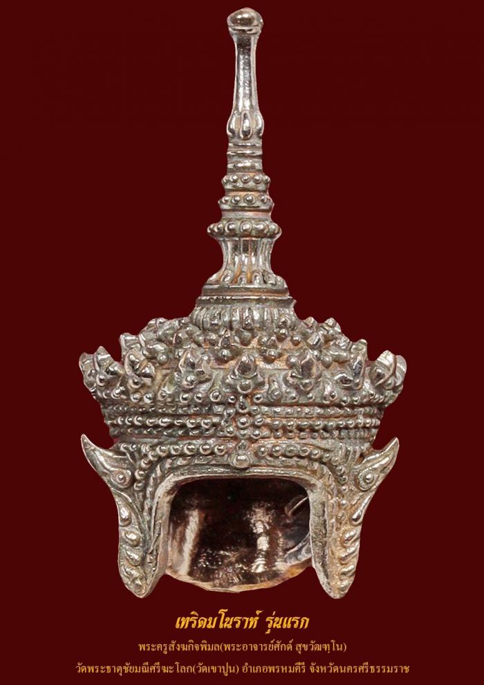 เปิดจอง เทริดจิ๋ว สาริกา รุ่นแรก 2565 พระอาจารย์ศักดิ์ วัดเขาปูน จ.นครศรีธรรมราช เปิดจอง