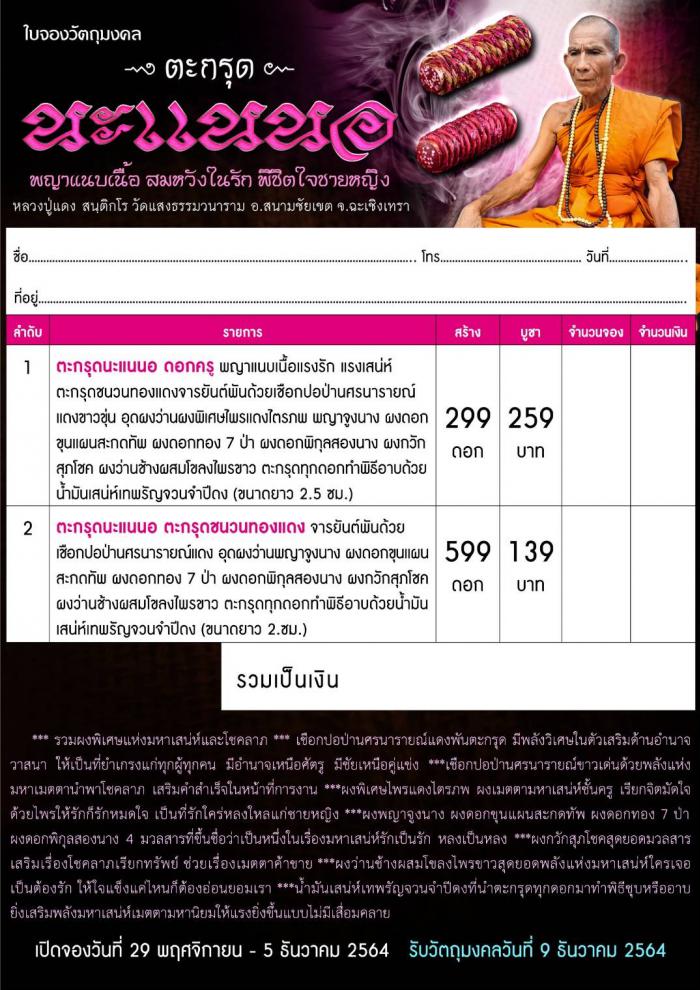 หลวงปู่แดง สนฺติกโร วัดแสงธรรมวนาราม อ.สนามชัยเขต จ.ฉะเชิงเทรา เปิดจองครับ