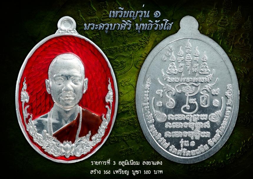 เหรียญพระครูบาศิริ พุทธิวังโส (รุ่นแรก จัดสร้างเมื่อปี 63) เปิดจองครับ