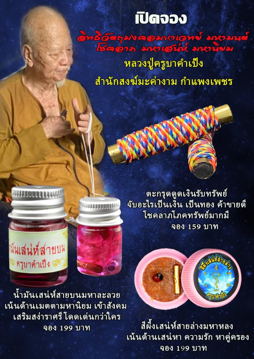 หลวงปู่ครูบาคำเป็ง สำนักสงฆ์มะค่างาม จ.กำแพงเพชร เปิดจองครับ