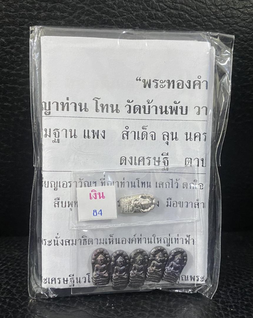 หลวงปู่ ญาท่าน โทน วัดบ้านพับ วาจาสิทธิ์ บารมียิ่งใหญ่แดนดินถิ่นอีสาน บูชาได้แล้วครับ