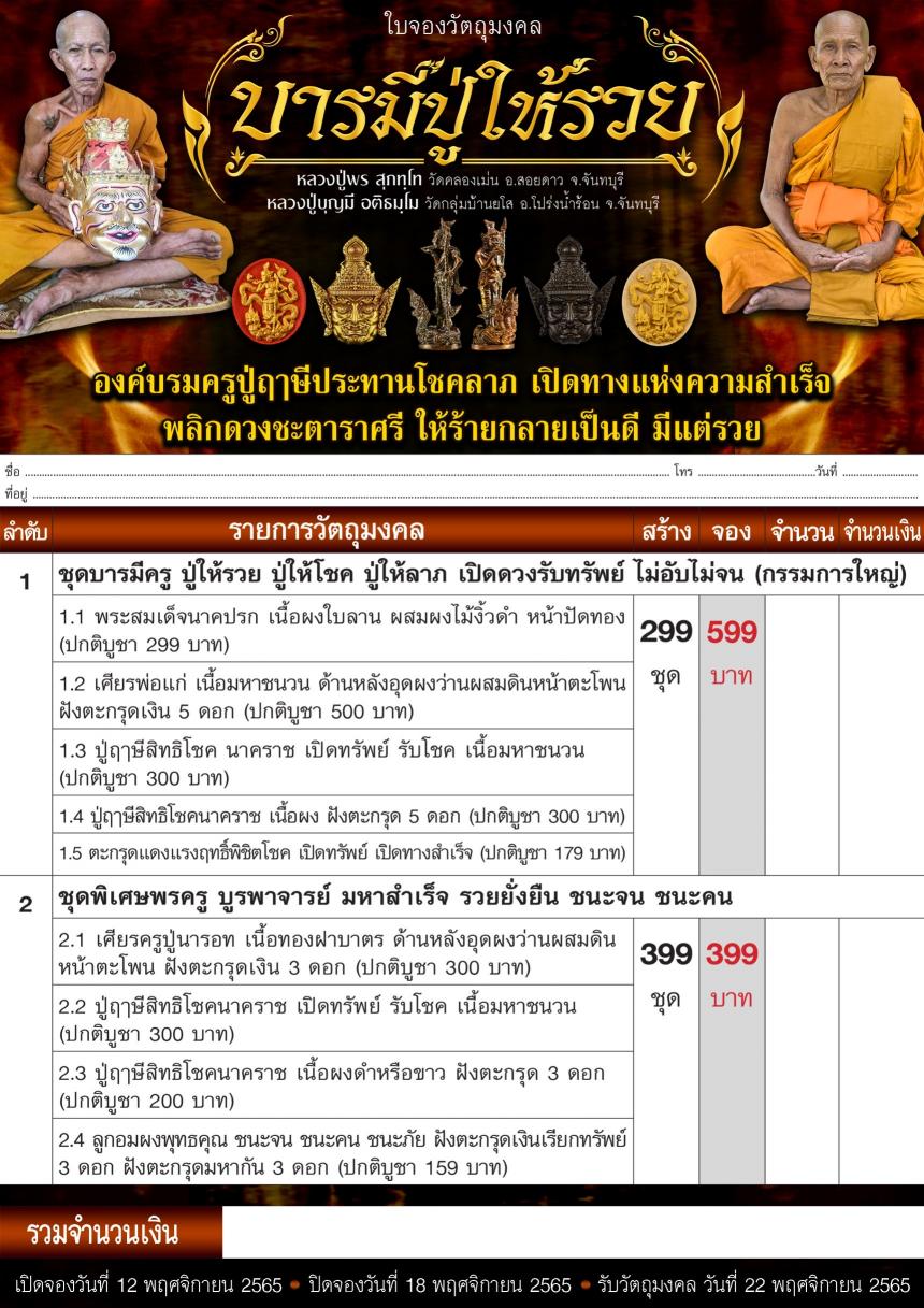 หลวงปู่บุญมี อติธมฺโม หลวงปู่พร สุภทโท วัดคลองเม่น อ.สอยดาว จ.สระแก้ว เปิดจองครับ