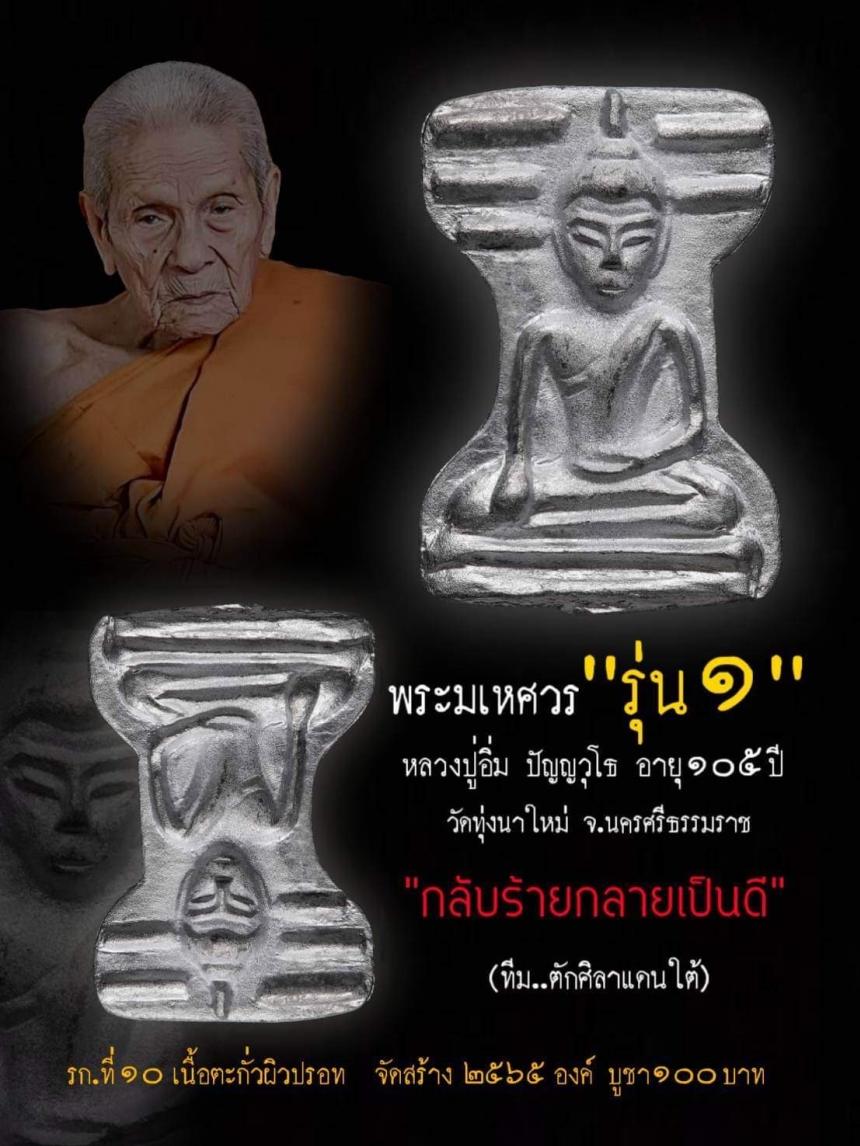 (เจ้าคุณอิ่ม วัดทุ่งนาใหม่ นครศรีธรรมราช) เปิดจองครับ