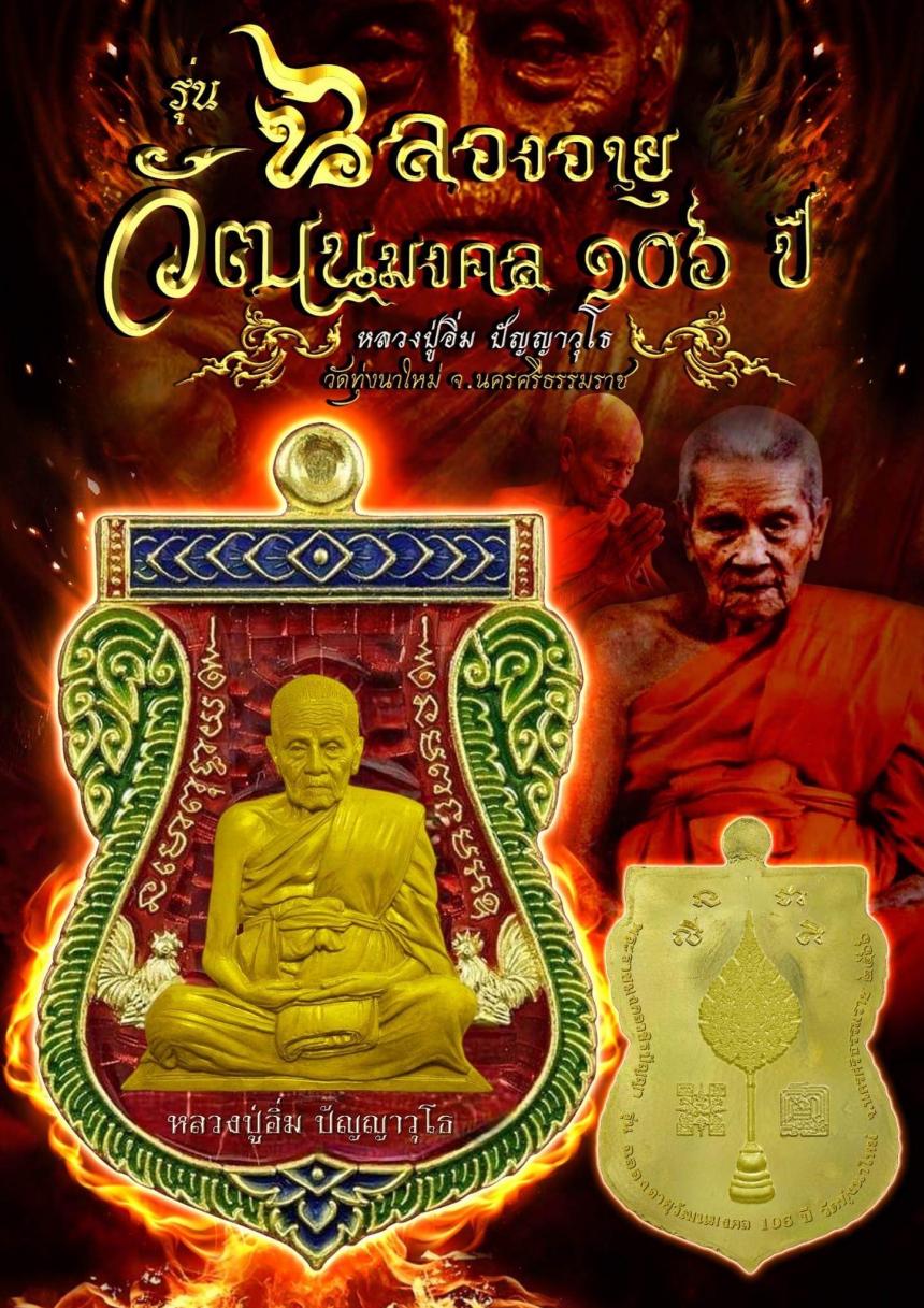 เปิดจองหลวงปู่อิ่ม รุ่นฉลองอายุวัฒนมงคล 106 ปี วัดทุ่งนาใหม่ นครศรีธรรมราช 