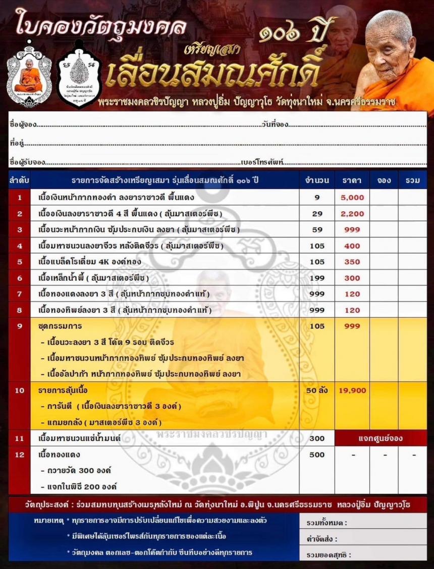 เปิดจอง หลวงปู่อิ่ม ปัญญาวุโธ (พระราชมงคลวชิรปัญญา) อายุ ๑๐๖ ปี เปิดจองครับ