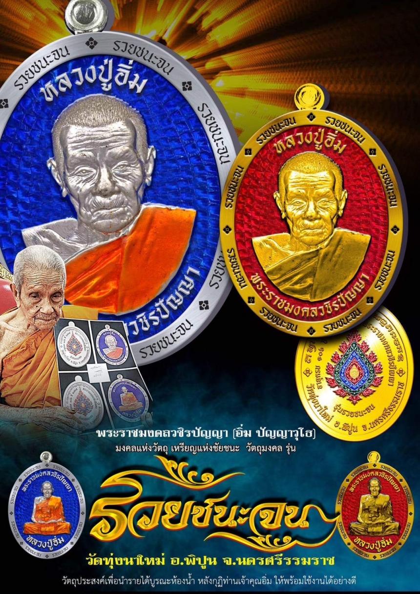 หลวงปู่อิ่ม วัดทุ่งนาใหม่ นครศรีธรรมราช”รุ่นรวยชนะจน”