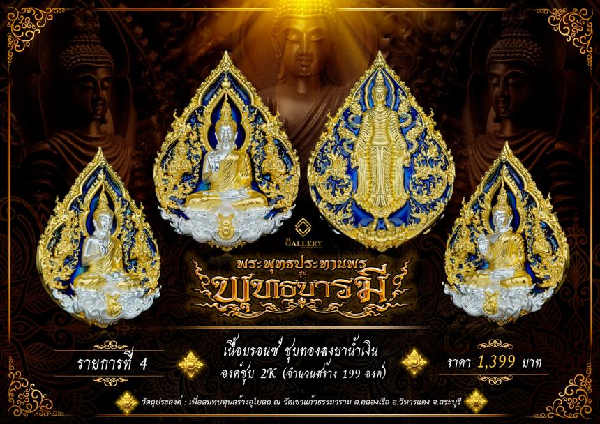 เปิดสั่งจอง  พระพุทธปางประทานพร                       #รุ่นพุทธบารมี เปิดจองครับ