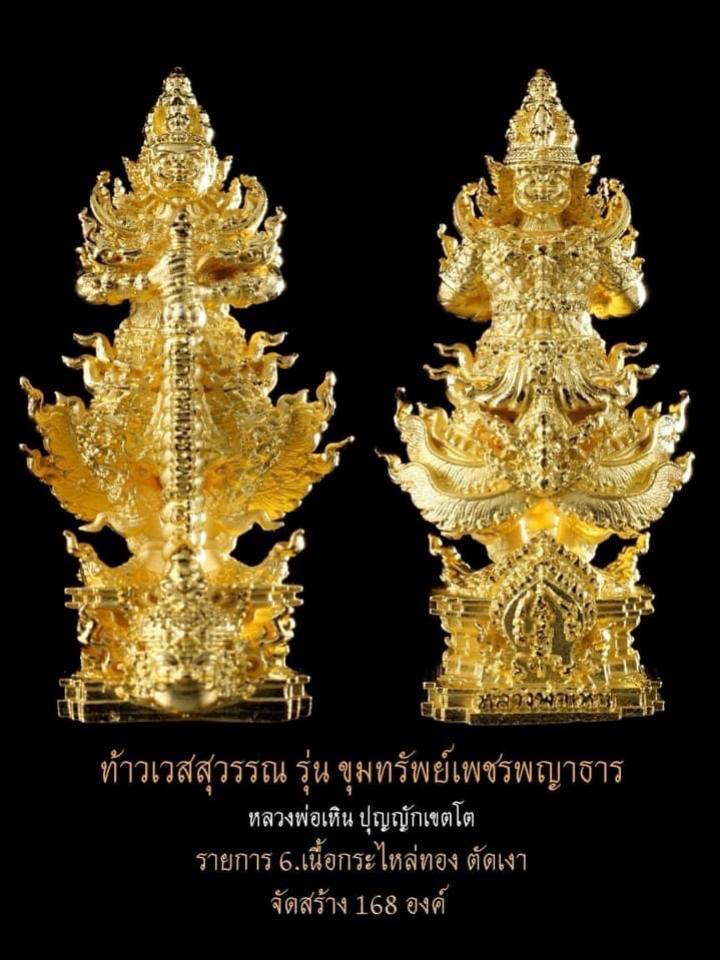 ท้าวเวสสุวรรณ รุ่น “ขุมทรัพย์เพชรพญาธาร หลวงพ่อเหิน ปุญญักเขตโต จ.เพชรบูรณ์ วันนี้-15 ธ.ค.65 เปิดจองครับ