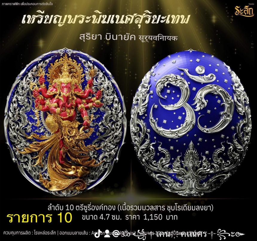 เปิดจองเหรียญ  เหรียญ​พระ​พิฆเนศ​ สุริยะ​เทพ​ 