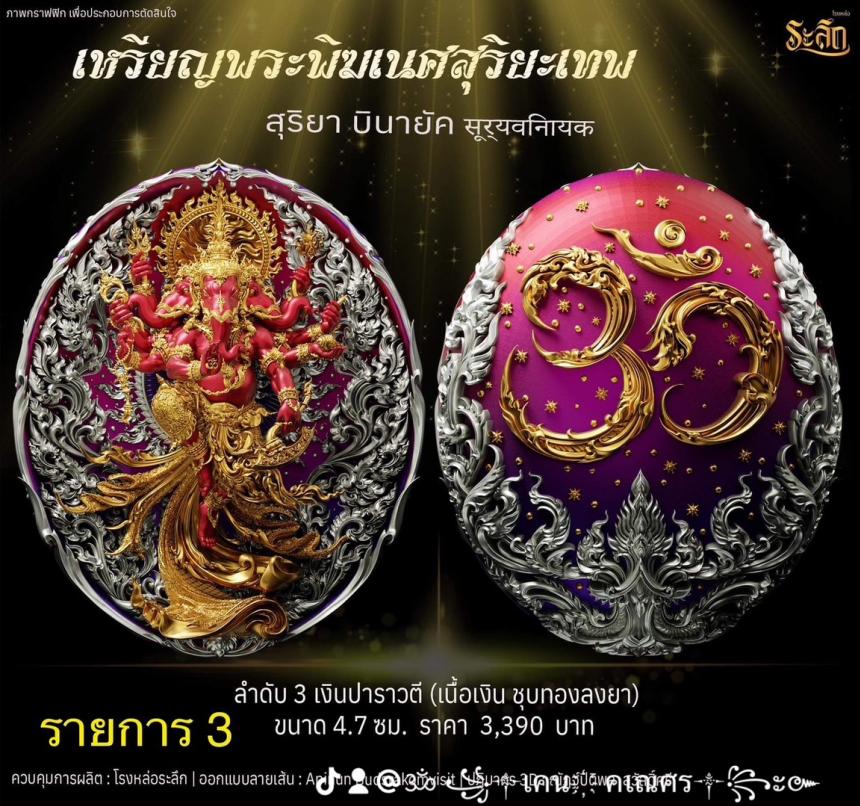 เปิดจองเหรียญ  เหรียญ​พระ​พิฆเนศ​ สุริยะ​เทพ​ 