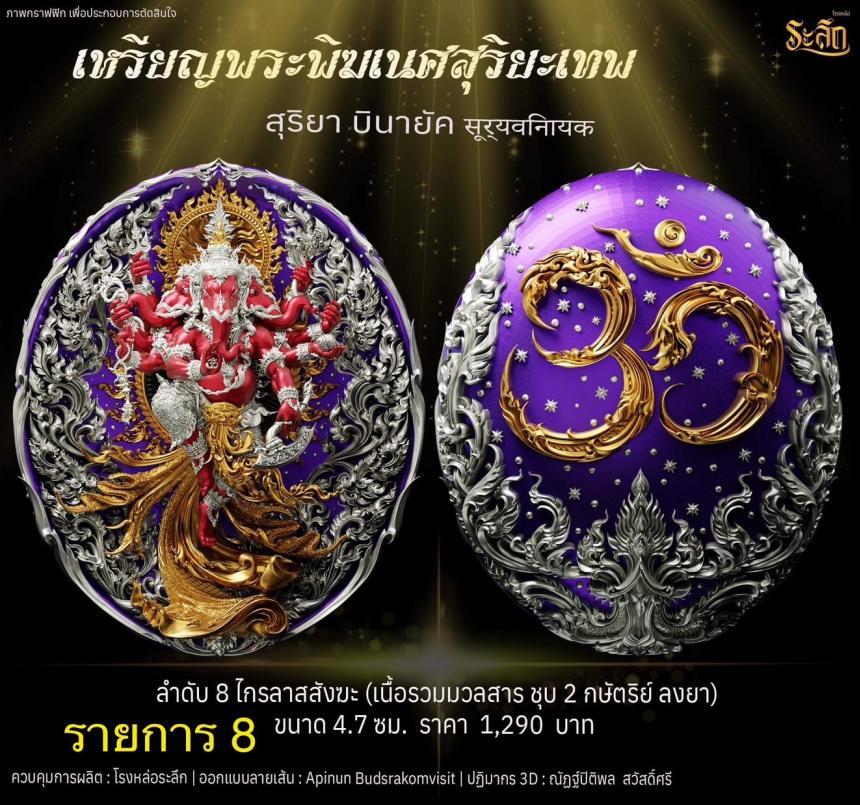 เปิดจองเหรียญ  เหรียญ​พระ​พิฆเนศ​ สุริยะ​เทพ​ 