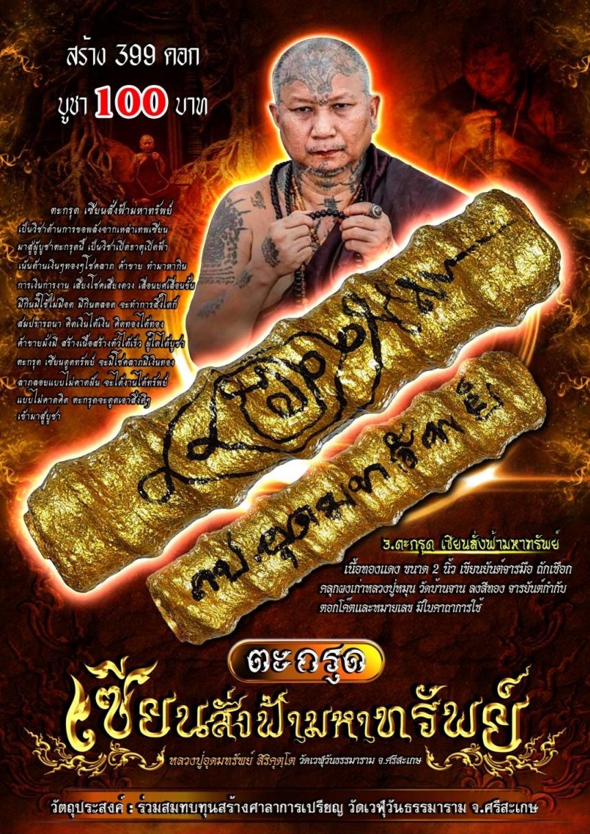  หลวงปู่อุดมทรัพย์ สิริคุตฺโต  วัดเวฬุวันธรรมาราม จ.ศรีสะเกษ เปิดจองครับ