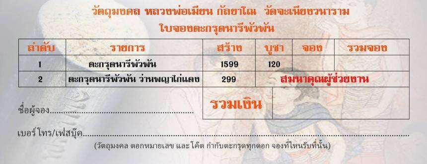  หลวงพ่อเมียน วัดจะเนียงวนาราม บุรีรัมย์ เปิดจองครับ