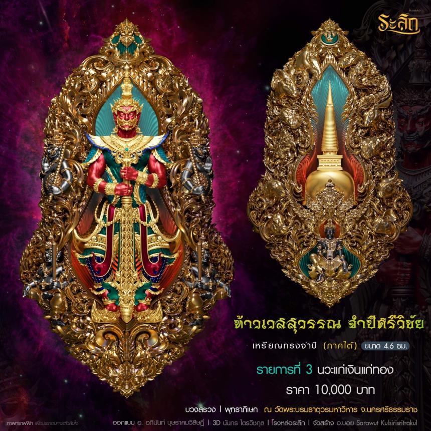 ท้าวเวสสุวรรณ รุ่น