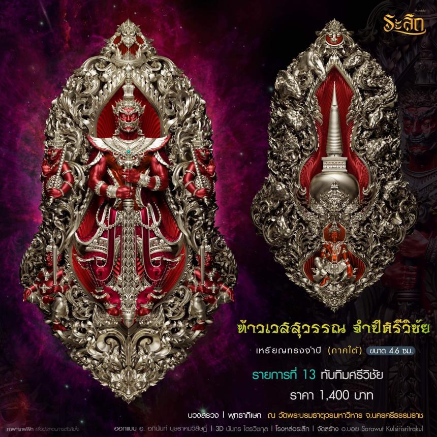 ท้าวเวสสุวรรณ รุ่น