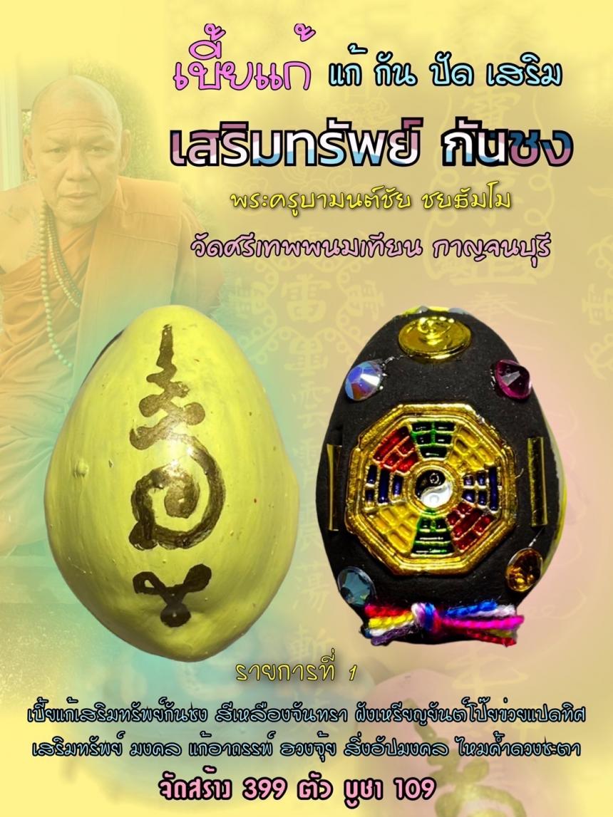 เบี้ยแก้เสริมทรัพย์กันชง  เครื่องรางที่รวมศาสตร์วิชาต่างๆมารวมกันเป็น 1 เดียวเอกอุ  กันดวงตก  เปิดจองครับ