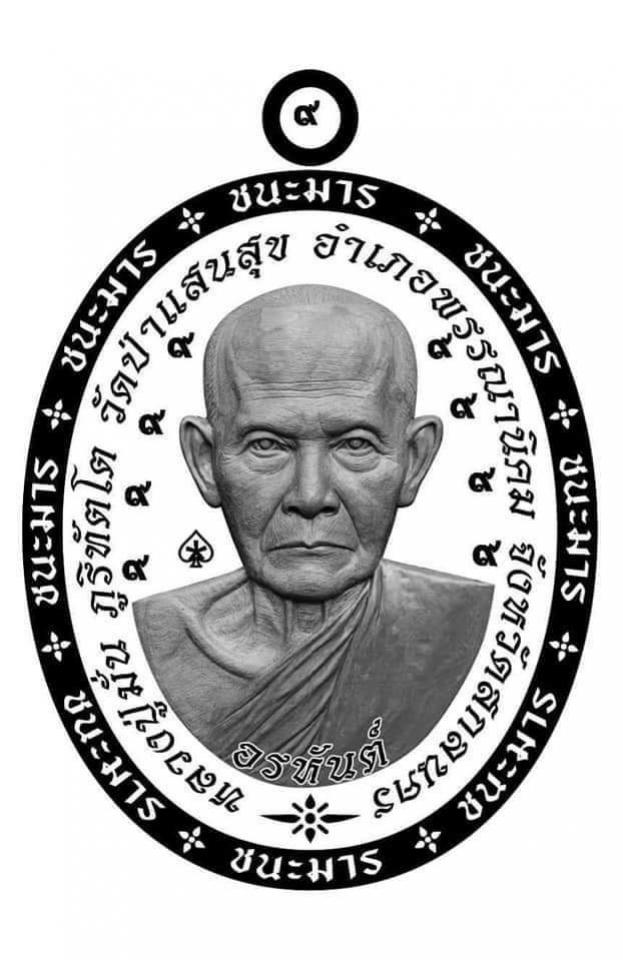 เหรียญ"อรหันต์ ชนะมาร" หลวงปู่มั่น ภูริทัตโต วัดป่าแสนสุข อ.พรรณานิคม จ.สกลนคร