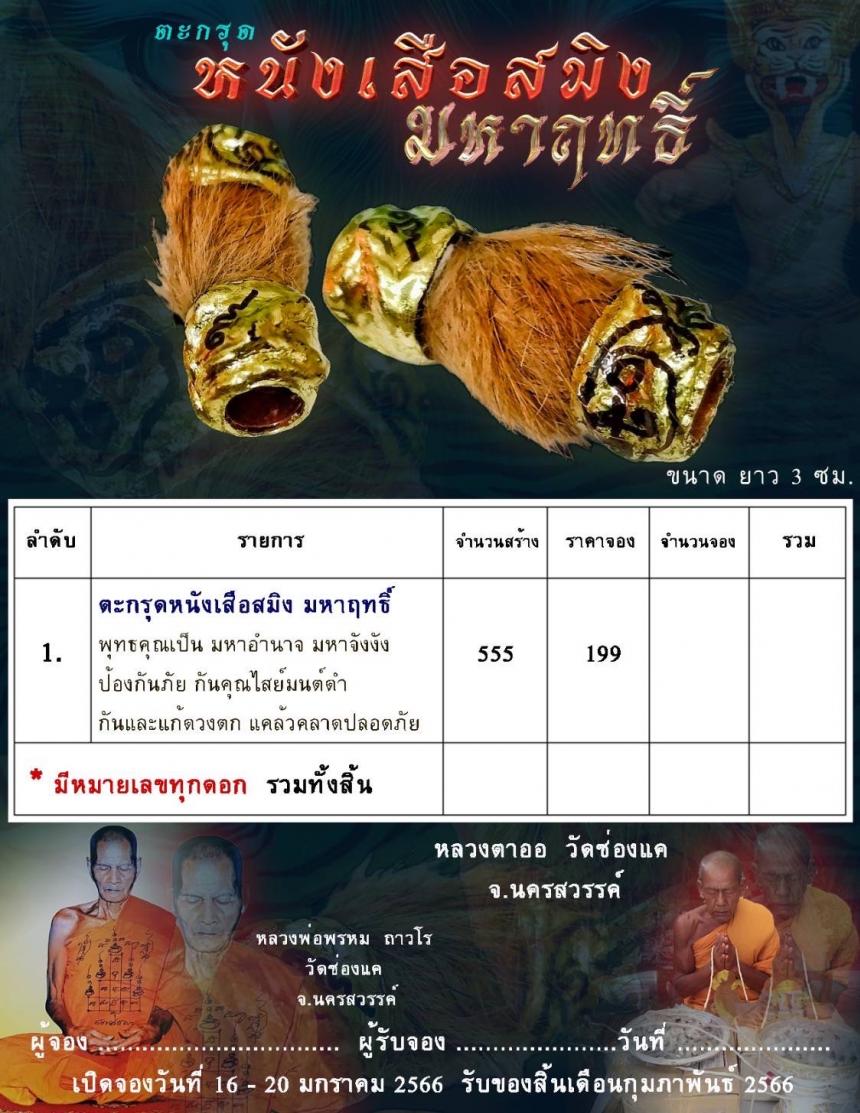 ตะกรุดหนังtiger  ทุกดอกจารมือลงยันต์กำกับโดยดฉพาะสายวิชาการสร้างนี้โดยตรง เปิดจองครับ