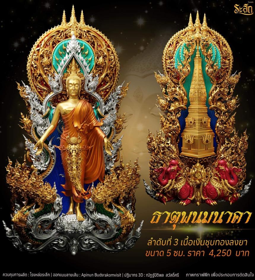 เปิดจอง พระเปิดโลก รุ่น ธาตุพนมนาคา ขนาดห้อยคอ ความสูง 5 ซม ขนาดบูชาความสูง 5 นิ้ว 9 นิ้ว 18 นิ้ว เปิดจองครับ