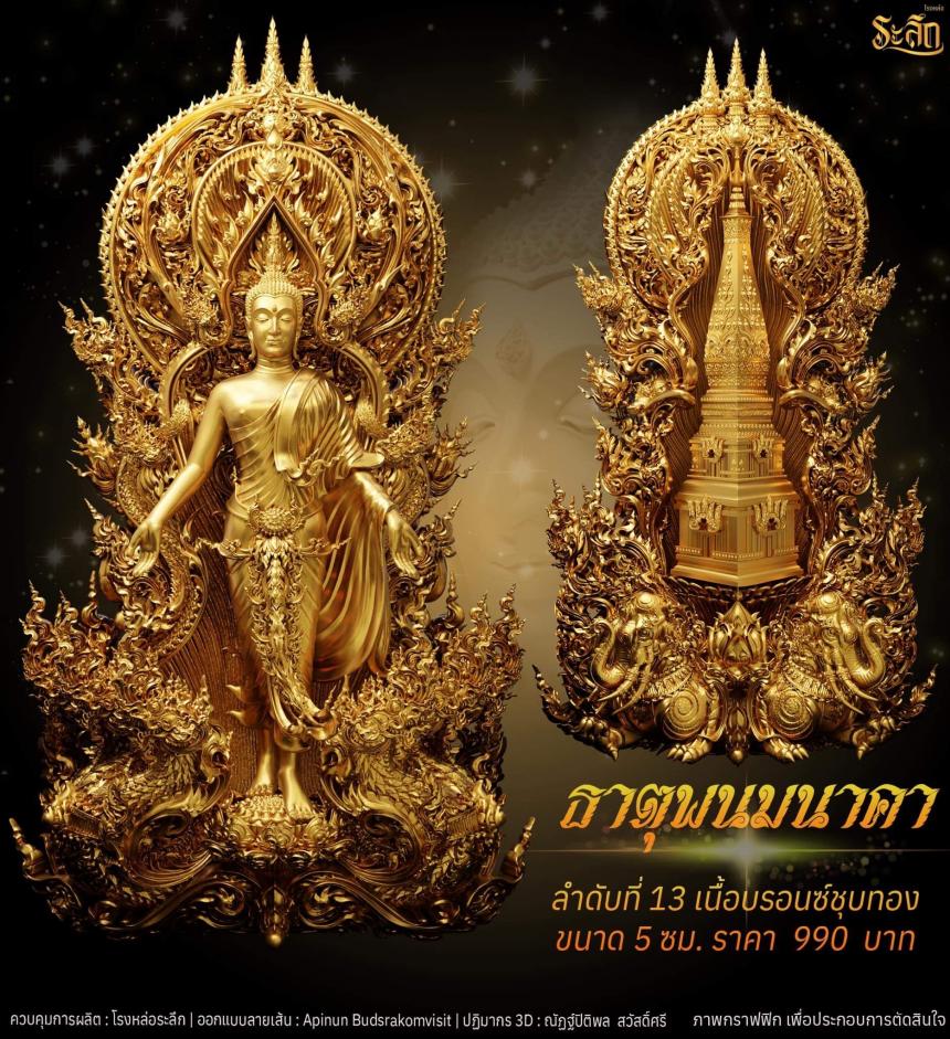 เปิดจอง พระเปิดโลก รุ่น ธาตุพนมนาคา ขนาดห้อยคอ ความสูง 5 ซม ขนาดบูชาความสูง 5 นิ้ว 9 นิ้ว 18 นิ้ว เปิดจองครับ