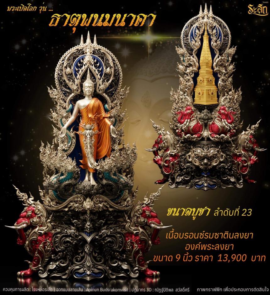 เปิดจอง พระเปิดโลก รุ่น ธาตุพนมนาคา ขนาดห้อยคอ ความสูง 5 ซม ขนาดบูชาความสูง 5 นิ้ว 9 นิ้ว 18 นิ้ว เปิดจองครับ