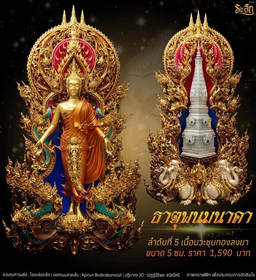 เปิดจอง พระเปิดโลก รุ่น ธาตุพนมนาคา ขนาดห้อยคอ ความสูง 5 ซม ขนาดบูชาความสูง 5 นิ้ว 9 นิ้ว 18 นิ้ว เปิดจองครับ