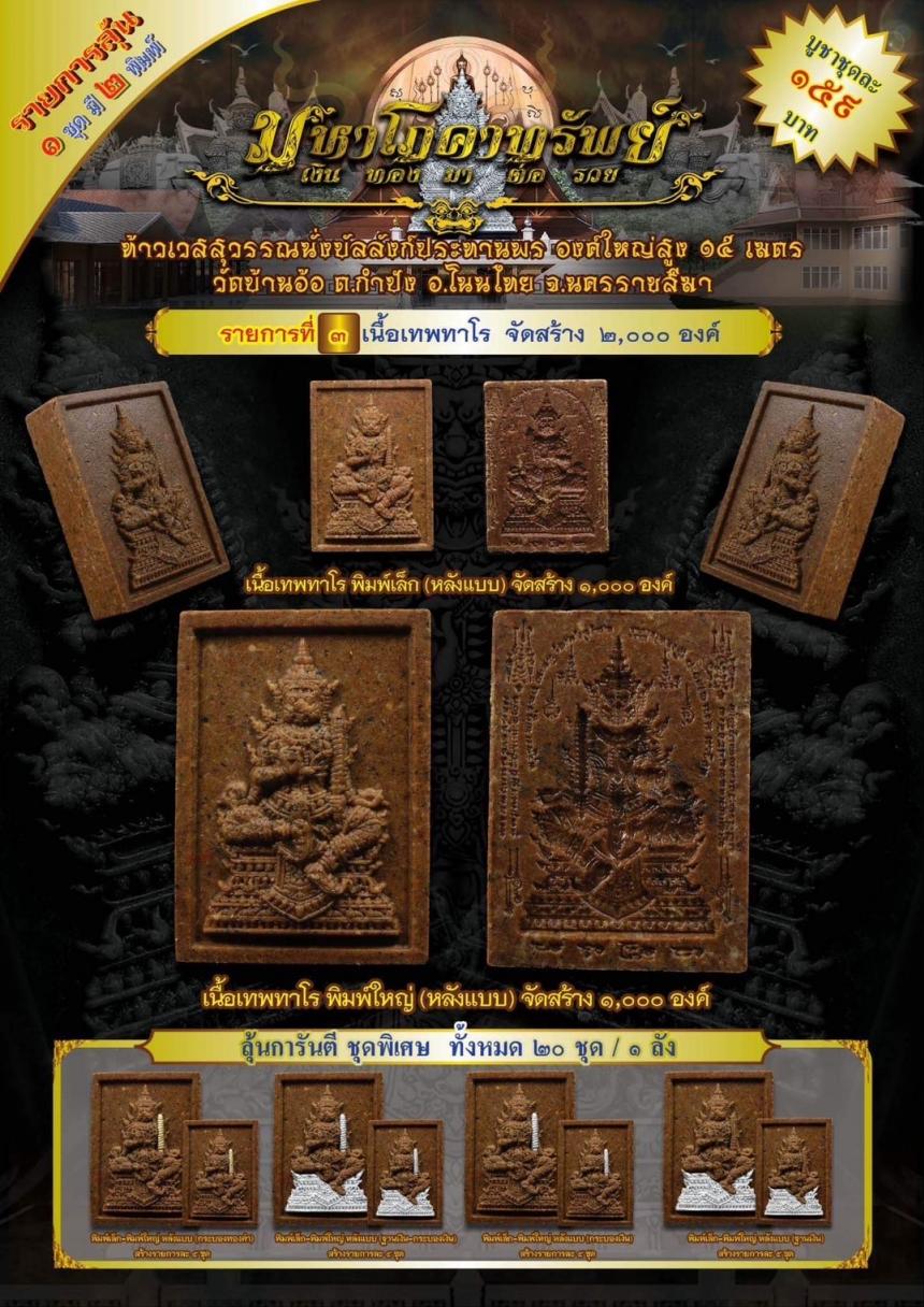 ท้าวเวสสุวรรณนั่งบัลลังก์ประทานพร รุ่น “มหาโภคาทรัพย์” งานบุญใหญ่ !! เปิดจอง