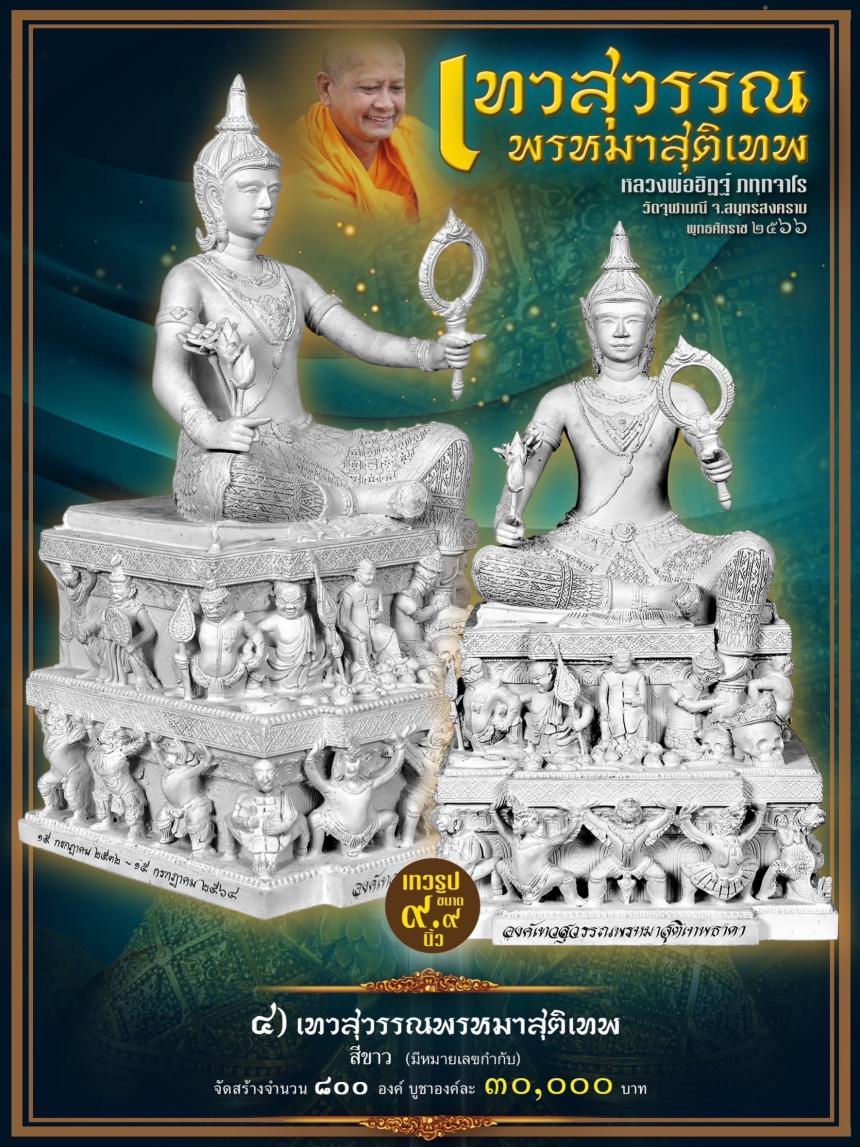 วัดจุฬามณี #เปิดให้บูชา เทวรูปเทวสุวรรณพรหมาสุติเทพ ปางดั้งเดิมของวัดจุฬามณีในวันพฤหัสที่ ๒๖ มกราคม ๒๕๖๖ เวลา ๐๙.๐๐ น. ตรงงง เปิดจองครับ