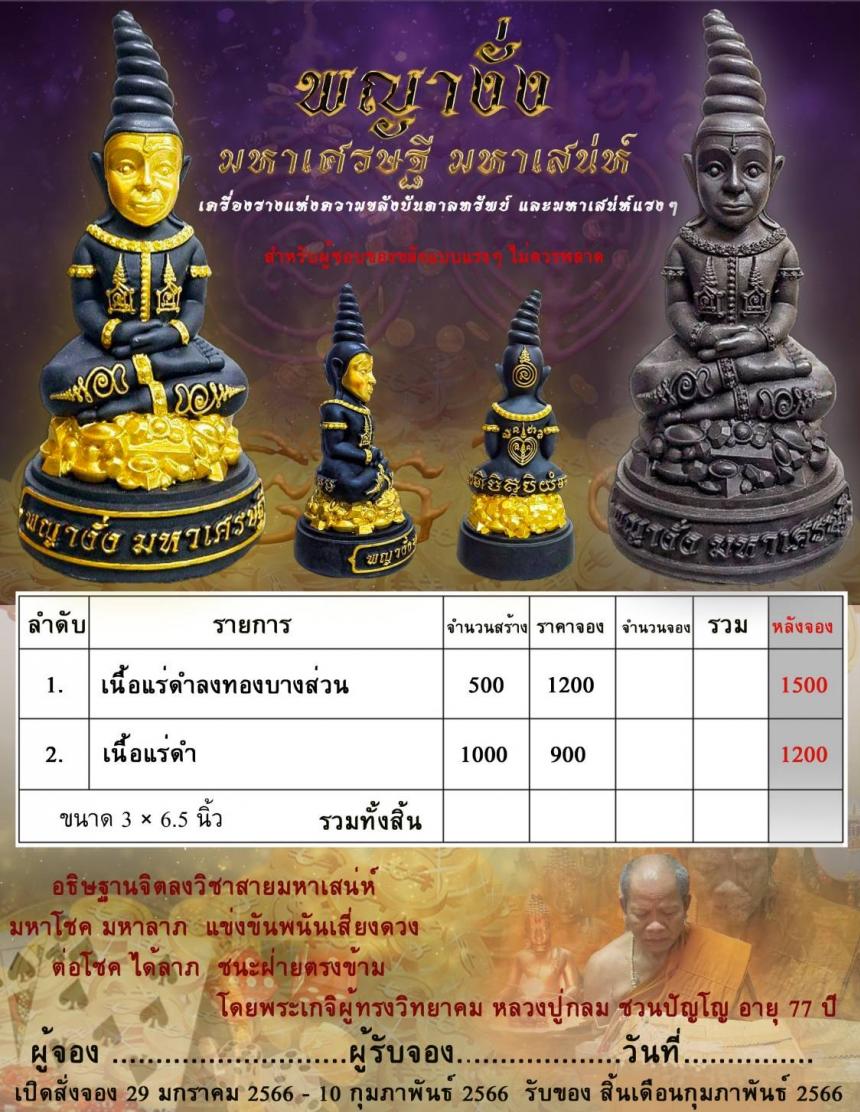 พญางั่ง มหาเศรษฐี มหาเสน่ห์ เครื่องรางแห่งความขลังบันดาลทรัพย์ และมหาเสน่ห์แรงๆ ไม่ยิ่งหย่อนไปกว่าเครื่องรางแบบอื่นๆ เปิดจองครับ