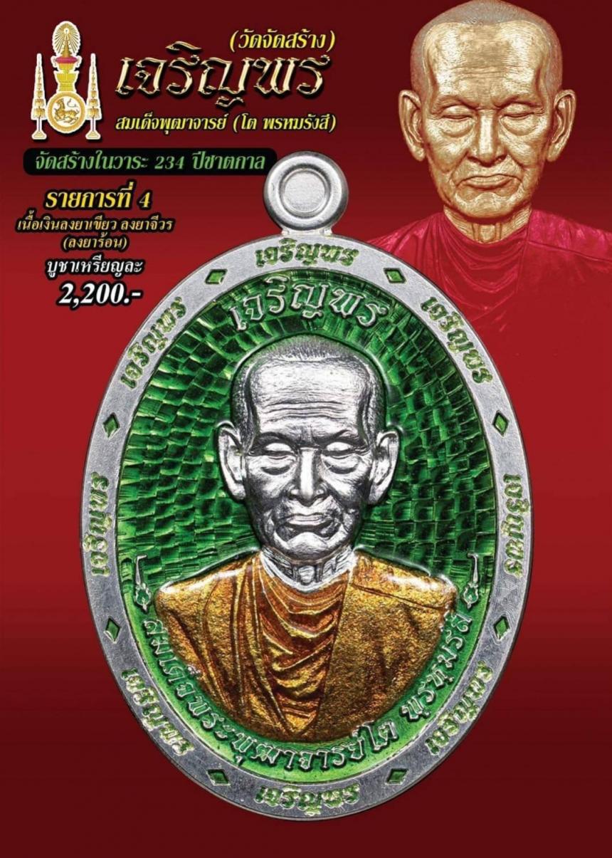 สมเด็จพุฒาจารย์ (โต พรหมรังสี) การจัดสร้างครั้งยิ่งใหญ่ ในรอบ 40 ปี วัดไชโยวรวิหาร (เกษไชโย) จ.อ่างทอง รุ่น #เจริญพร (8ทิศ) เปิดจองครับ