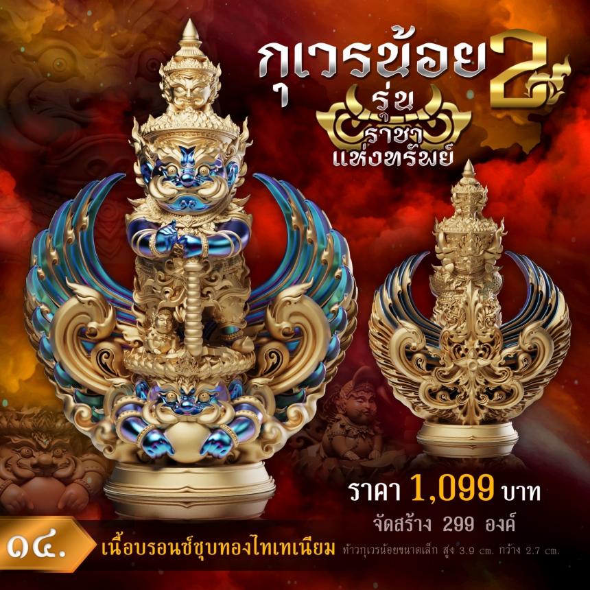 💥เปิดจองงานในตำนาน💥 ผลงานชุดกุเวรน้อย 2 รุ่น 