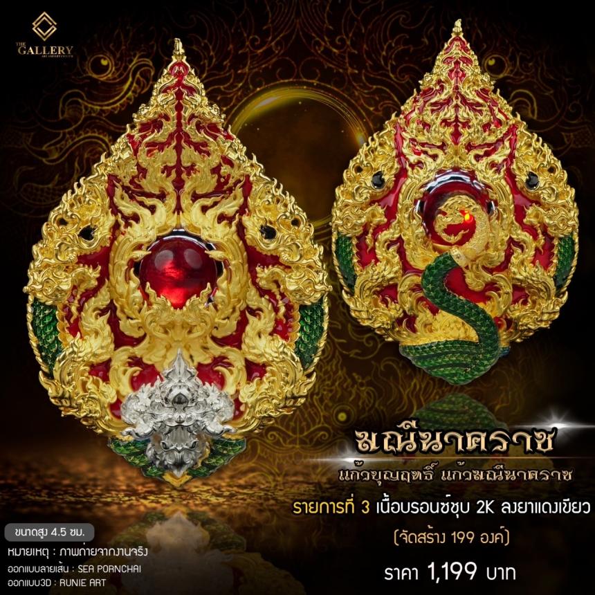 เหรียญพุทธศิลป์ #มณีนาคราช ‼️ แก้วบุญฤทธิ์ แก้วมณีนาคราช เปิดจิงครับ