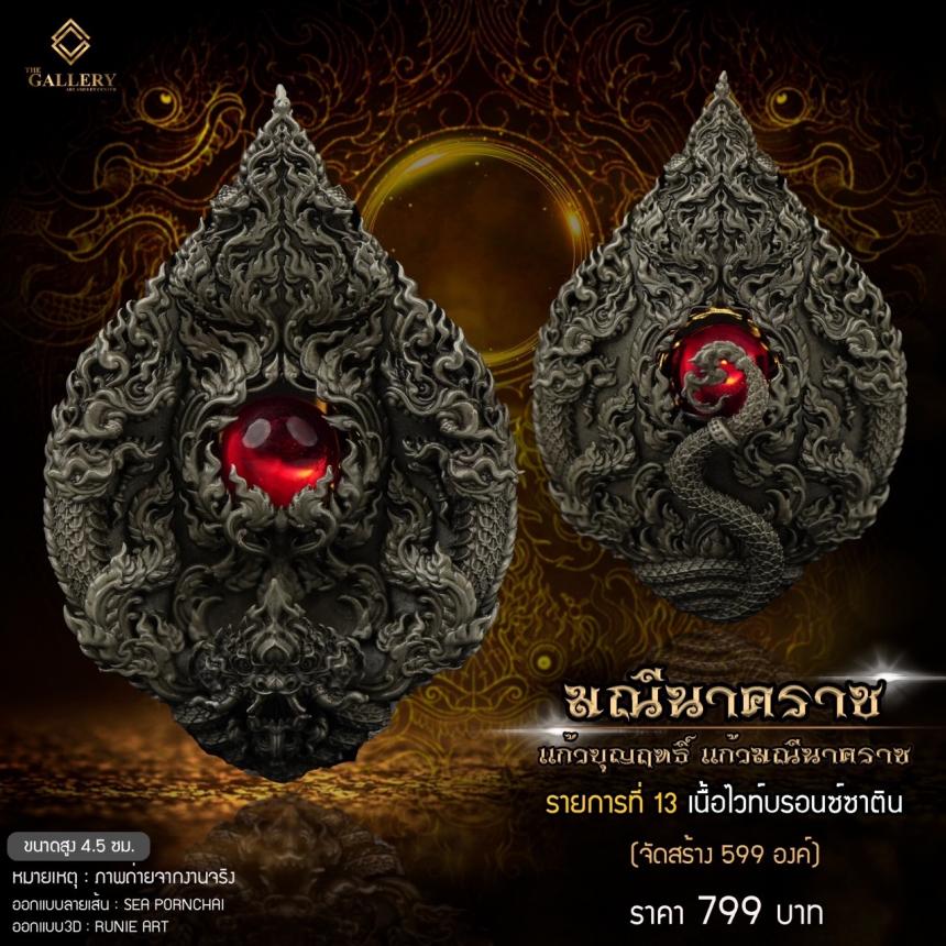 เหรียญพุทธศิลป์ #มณีนาคราช ‼️ แก้วบุญฤทธิ์ แก้วมณีนาคราช เปิดจิงครับ